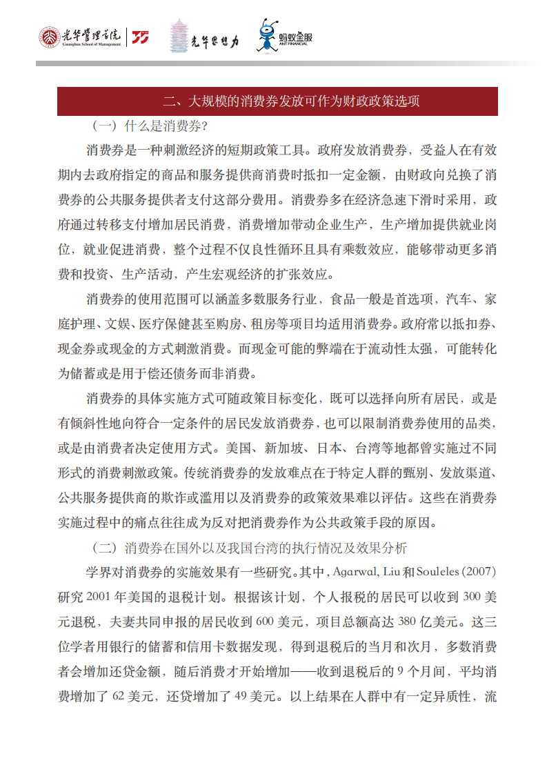 光华管理学院：中国城市数字消费券的应用与效果研究：疫情之下的消费重启.pdf 第6页