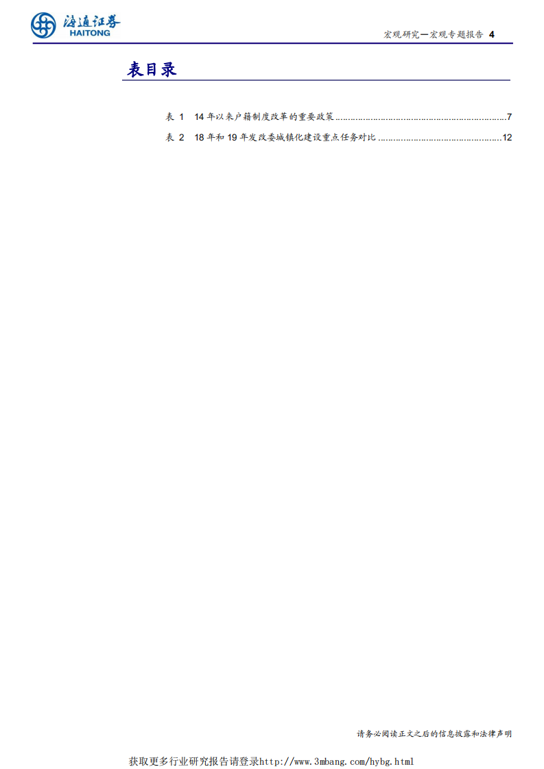 人口与就业系列之四：哪座城市最&ldquo;吸粉&rdquo;？-190508.pdf 第4页