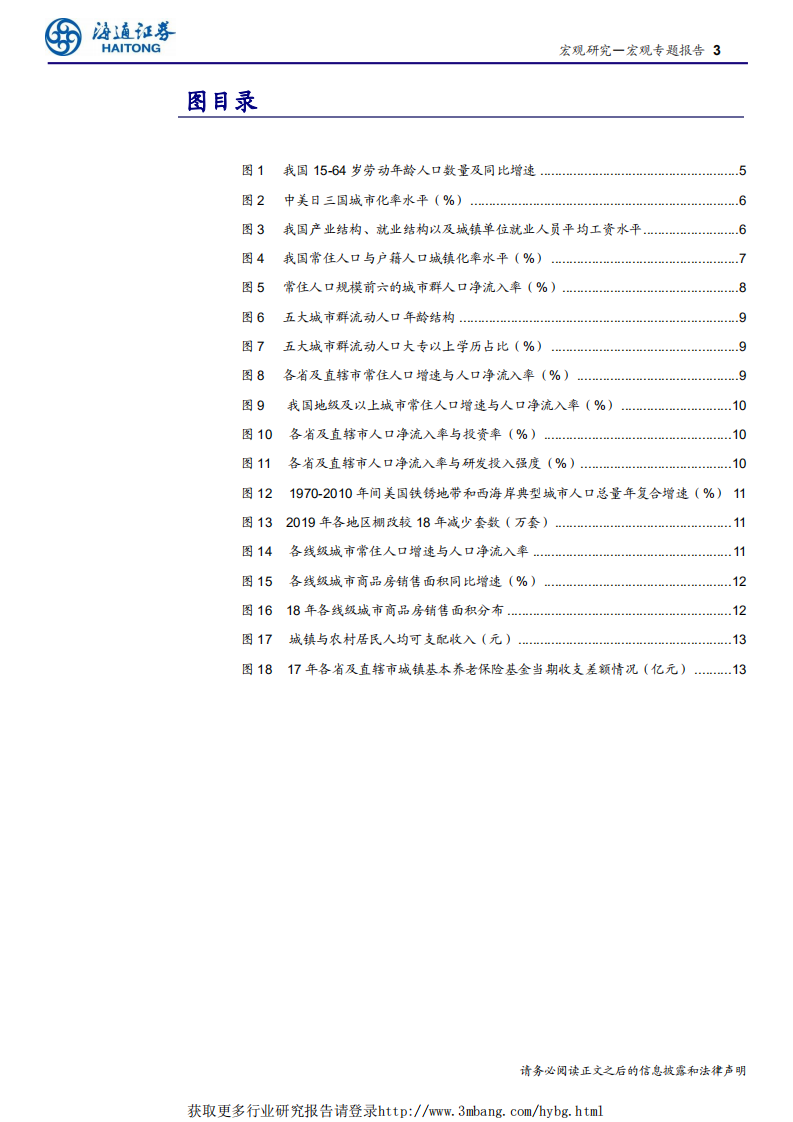 人口与就业系列之四：哪座城市最&ldquo;吸粉&rdquo;？-190508.pdf 第3页