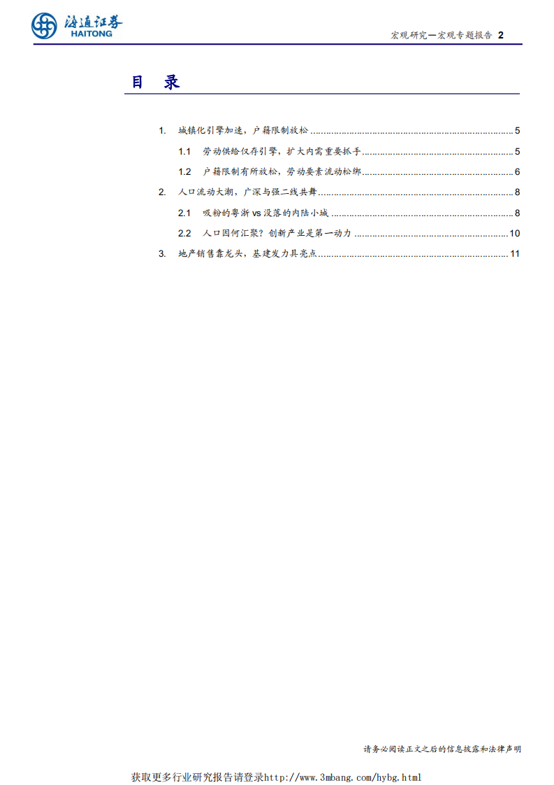 人口与就业系列之四：哪座城市最&ldquo;吸粉&rdquo;？-190508.pdf 第2页