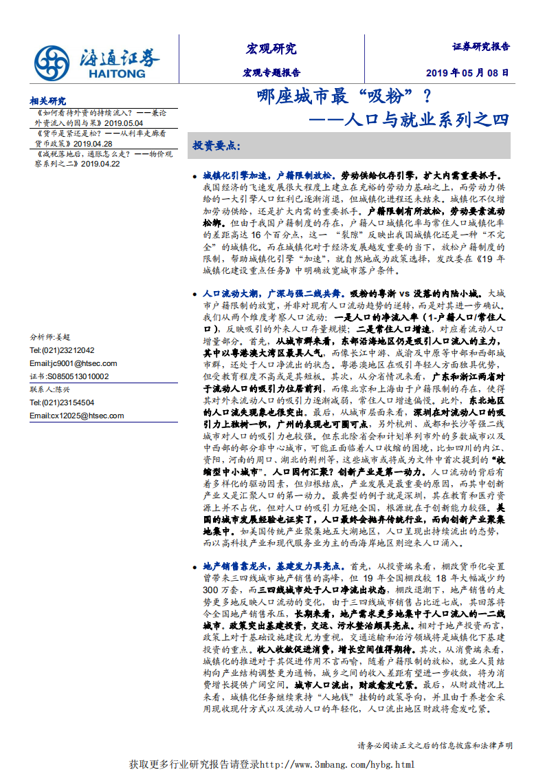 人口与就业系列之四：哪座城市最&ldquo;吸粉&rdquo;？-190508.pdf 第1页