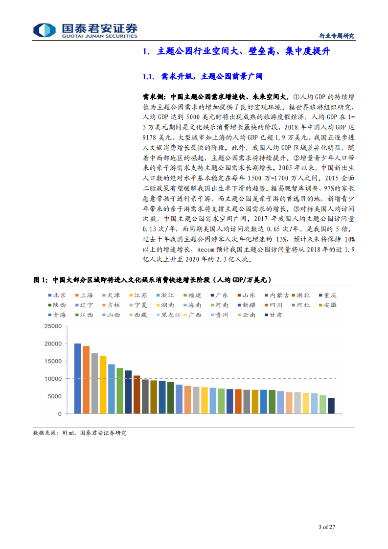 社会服务业行业：主题公园行业优质公司研究之华强方特，稀缺自有IP主题公园，卡位低线城市龙头-190915.pdf 第3页