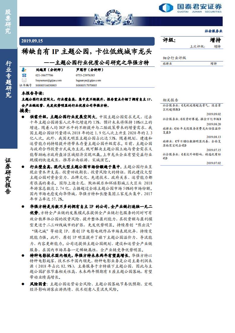 社会服务业行业：主题公园行业优质公司研究之华强方特，稀缺自有IP主题公园，卡位低线城市龙头-190915.pdf 第1页