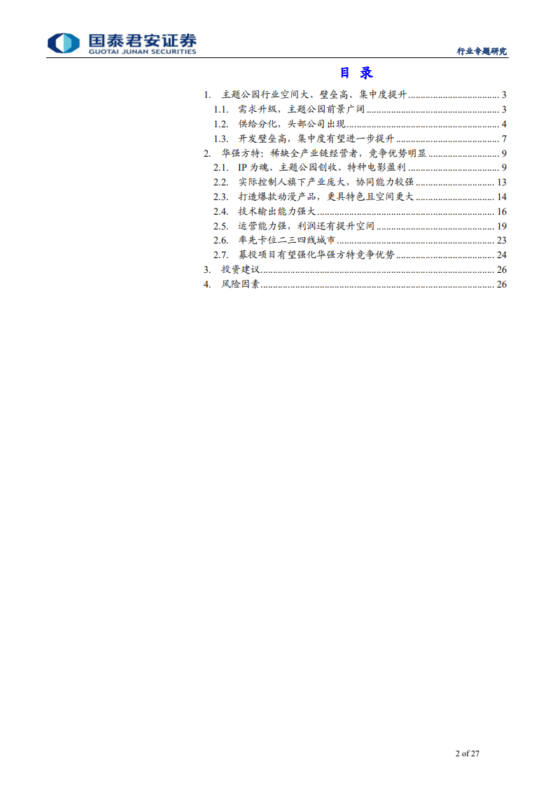 社会服务业行业：主题公园行业优质公司研究之华强方特，稀缺自有IP主题公园，卡位低线城市龙头-190915.pdf 第2页