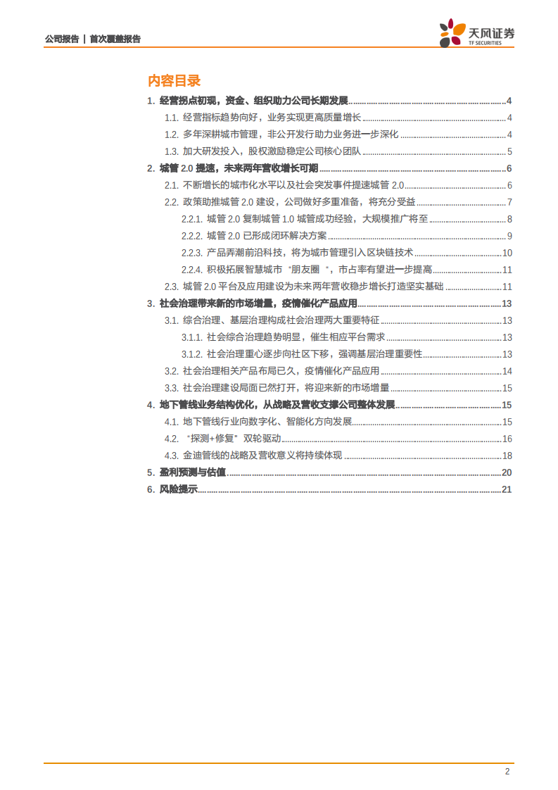 数字政通-城市管理龙头，社会治理打开市场新空间-20200723.pdf 第2页