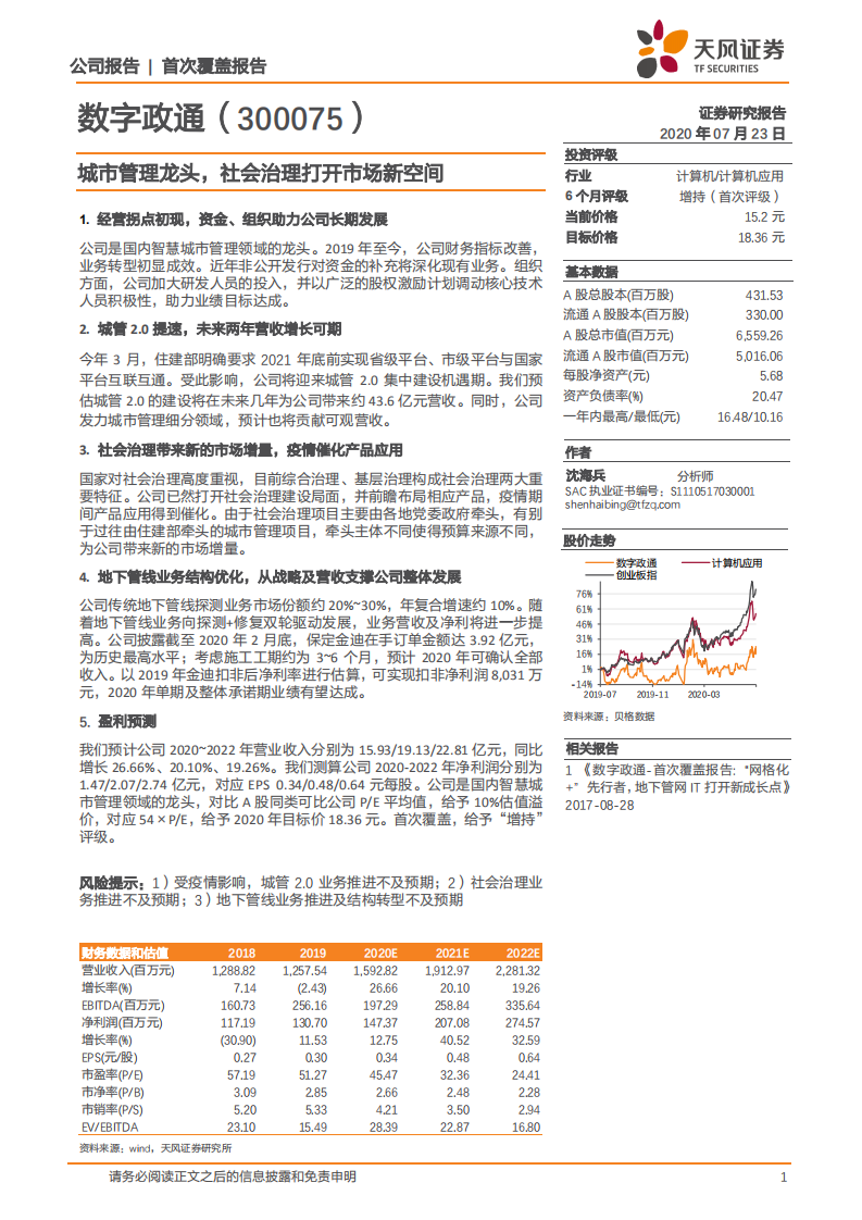 数字政通-城市管理龙头，社会治理打开市场新空间-20200723.pdf 第1页