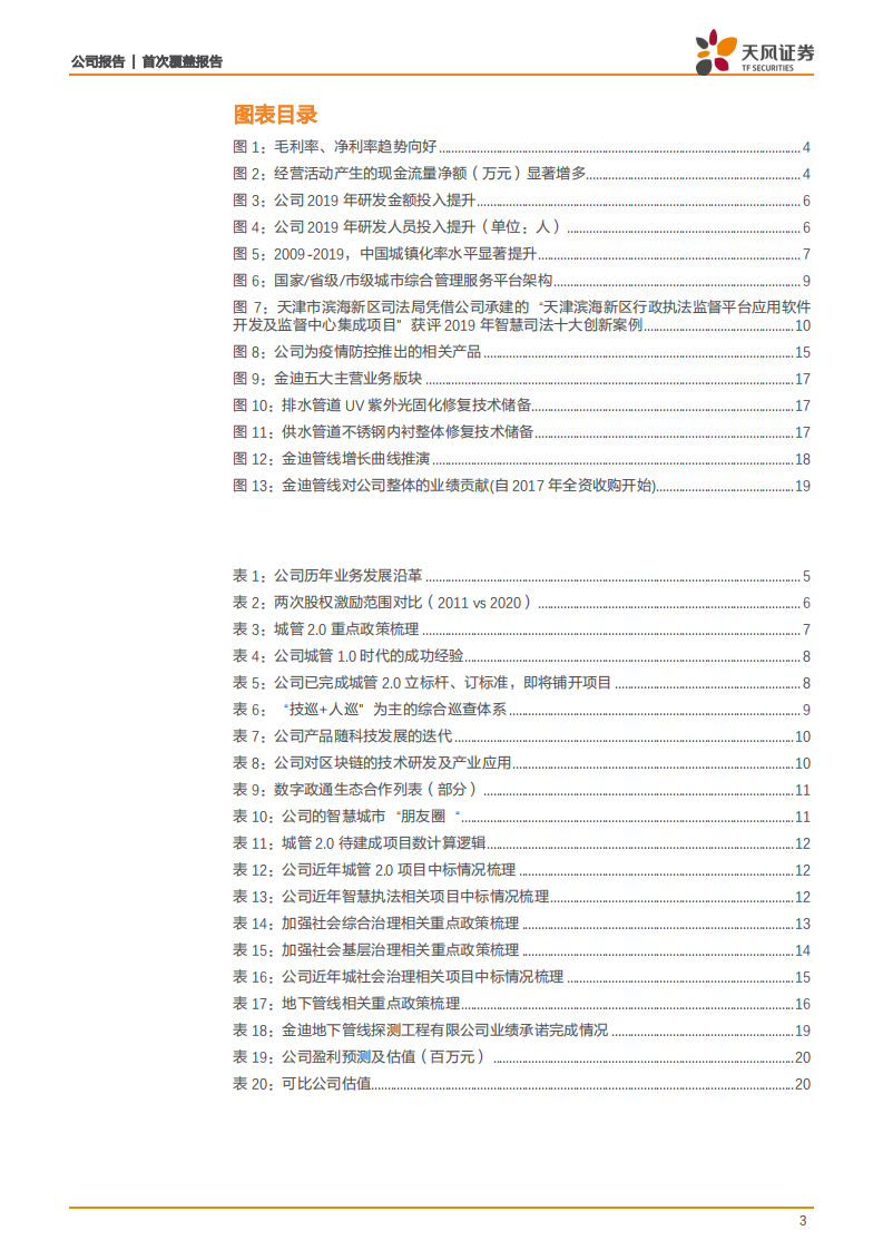 数字政通-城市管理龙头，社会治理打开市场新空间-20200723.pdf 第3页
