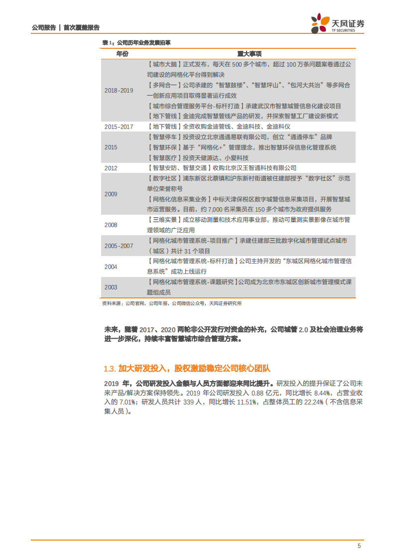 数字政通-城市管理龙头，社会治理打开市场新空间-20200723.pdf 第5页