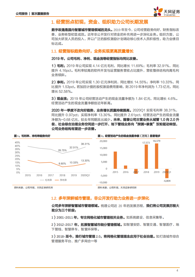 数字政通-城市管理龙头，社会治理打开市场新空间-20200723.pdf 第4页