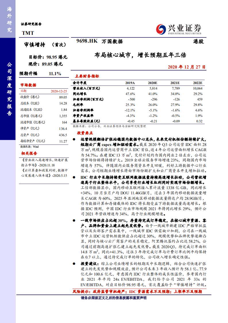 万国数据-SW-布局核心城市，增长预期五年三倍.pdf 第1页