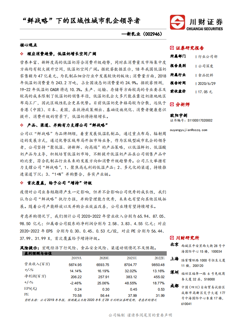 新乳业-&ldquo;鲜战略&rdquo;下的区域性城市乳企领导者-20200629.pdf 第1页
