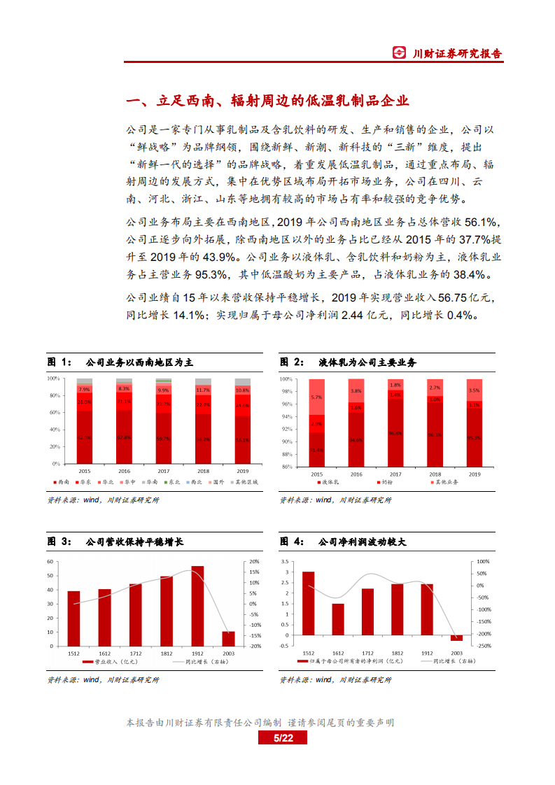 新乳业-&ldquo;鲜战略&rdquo;下的区域性城市乳企领导者-20200629.pdf 第5页