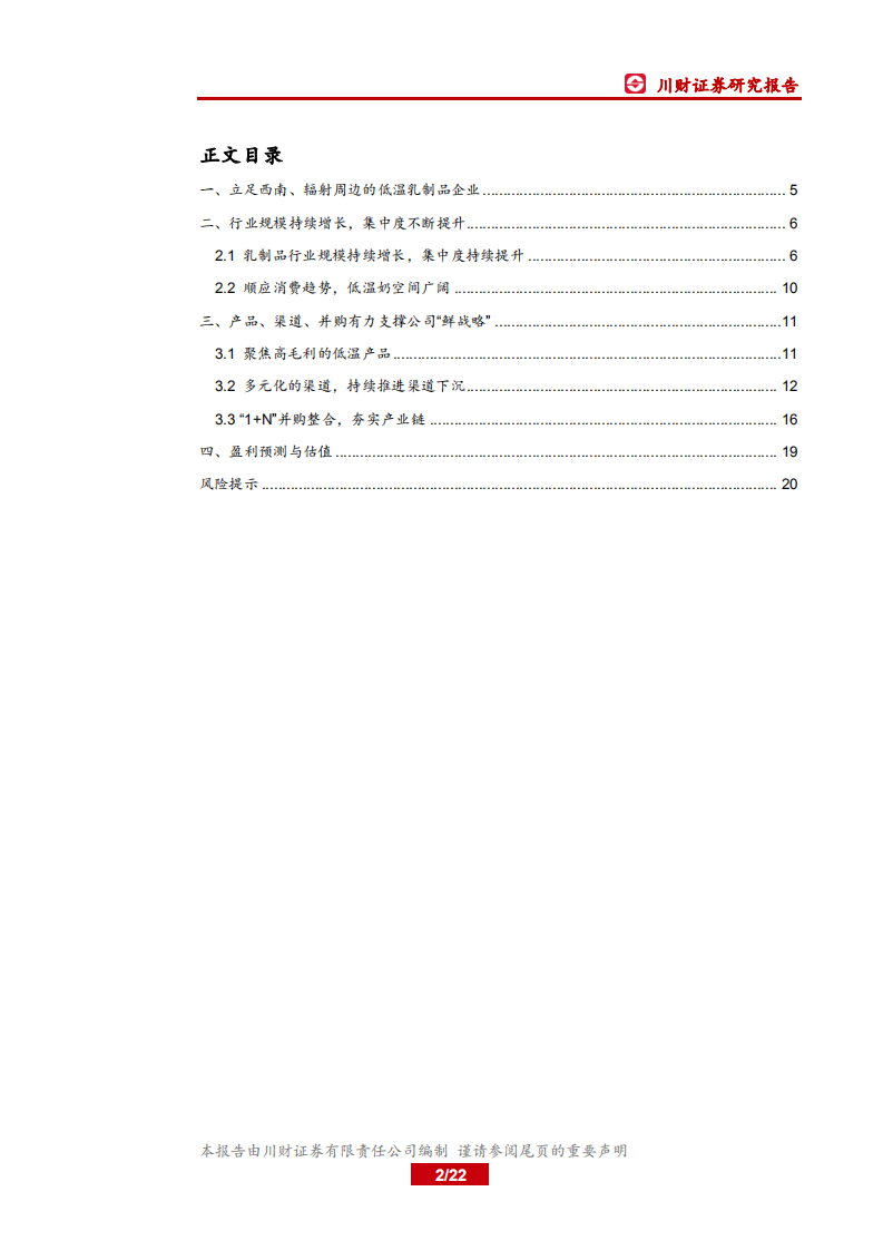 新乳业-&ldquo;鲜战略&rdquo;下的区域性城市乳企领导者-20200629.pdf 第2页