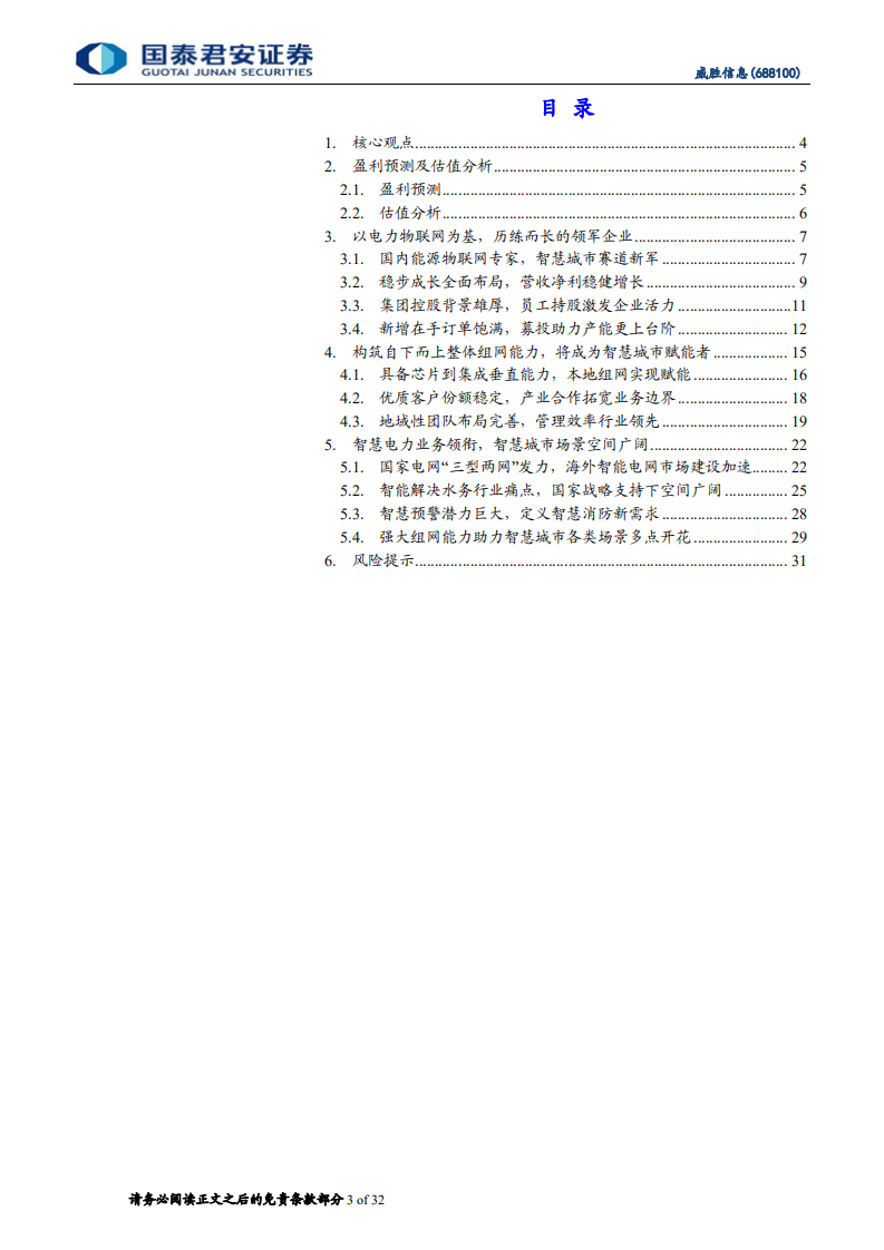 威胜信息-立足能源物联网，将成为数字城市赋能者-20201227.pdf 第3页