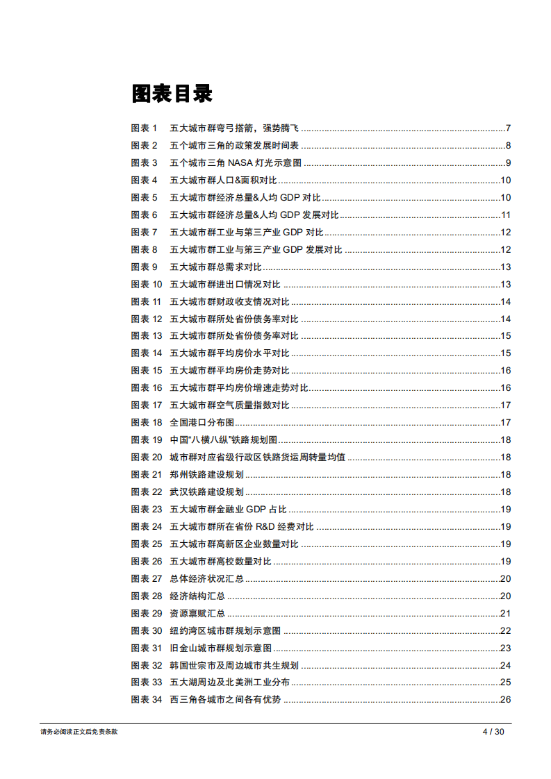 新时代区域经济一体化系列研究之六：五个城市三角，新时代中国经济增长的主引擎-181030.pdf 第4页