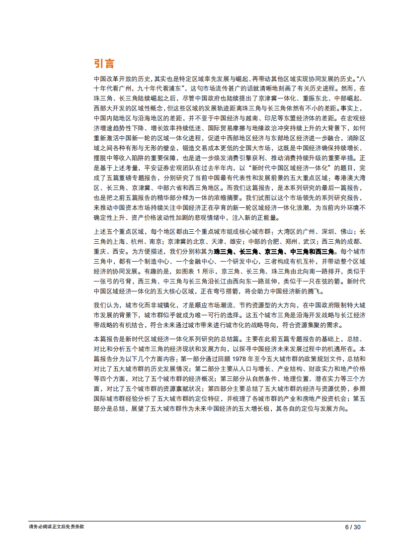 新时代区域经济一体化系列研究之六：五个城市三角，新时代中国经济增长的主引擎-181030.pdf 第6页