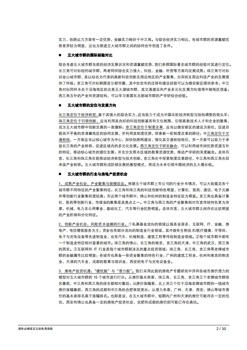 新时代区域经济一体化系列研究之六：五个城市三角，新时代中国经济增长的主引擎-181030.pdf 第2页