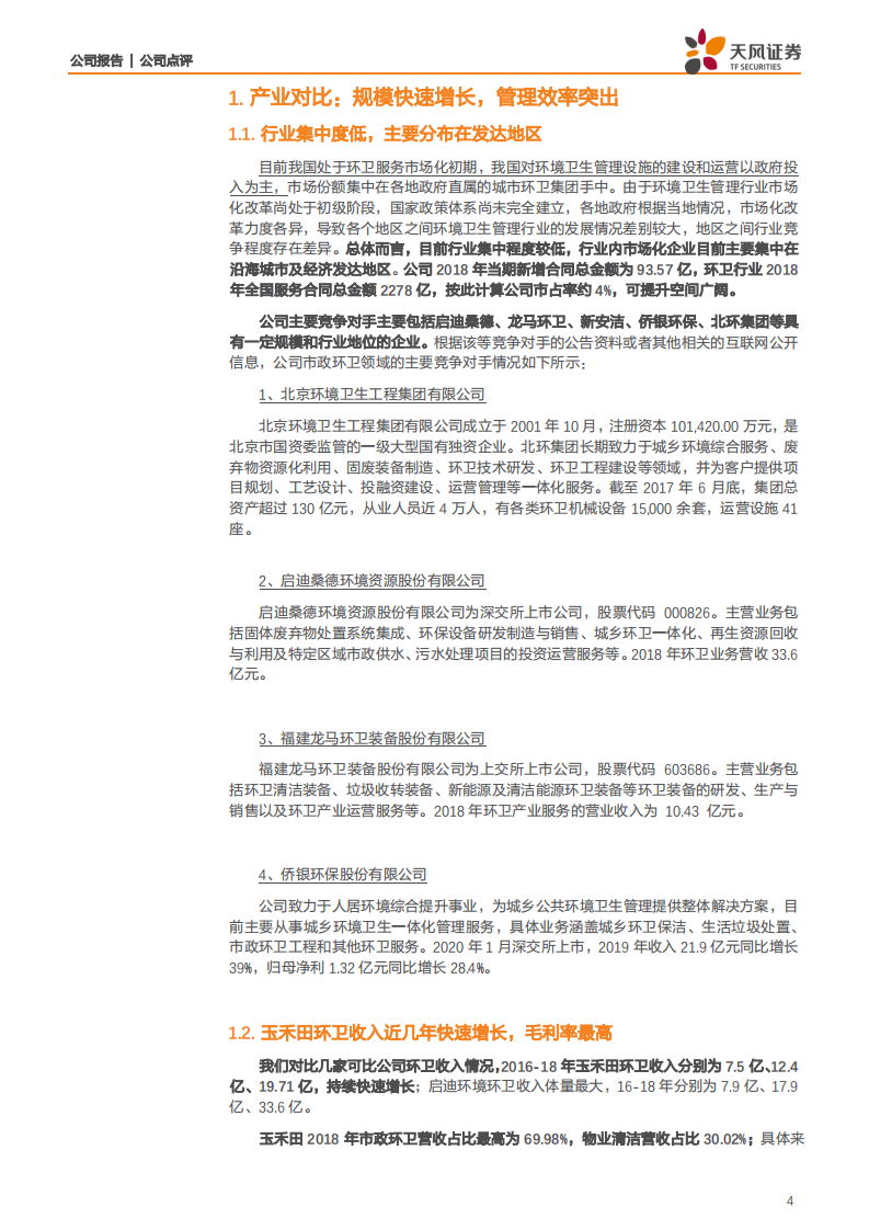 玉禾田-掘金城市管理市场化红利，打造标准服务品质化标杆-200324.pdf 第4页