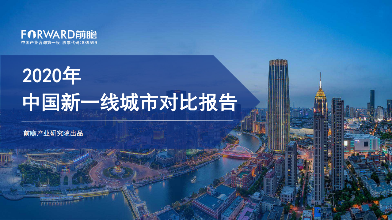 前瞻产业研究院：2020年中国新一线城市对比报告.pdf 第1页