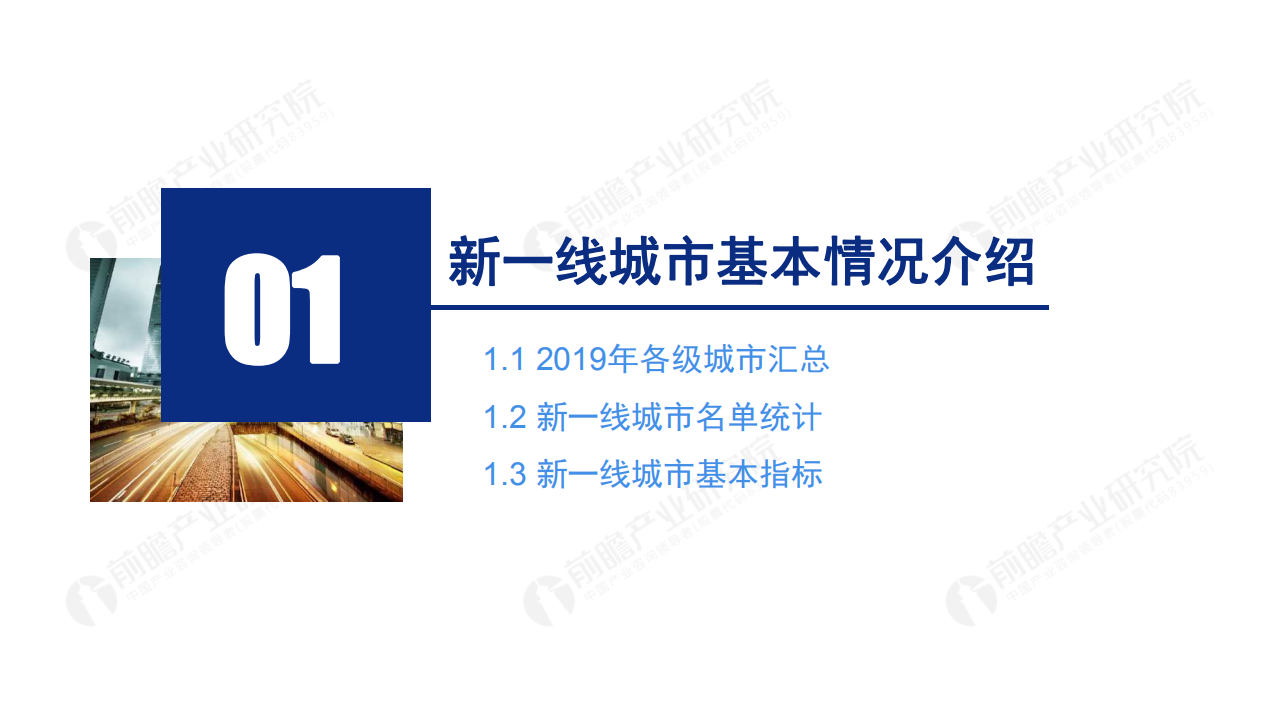 前瞻产业研究院：2020年中国新一线城市对比报告.pdf 第3页