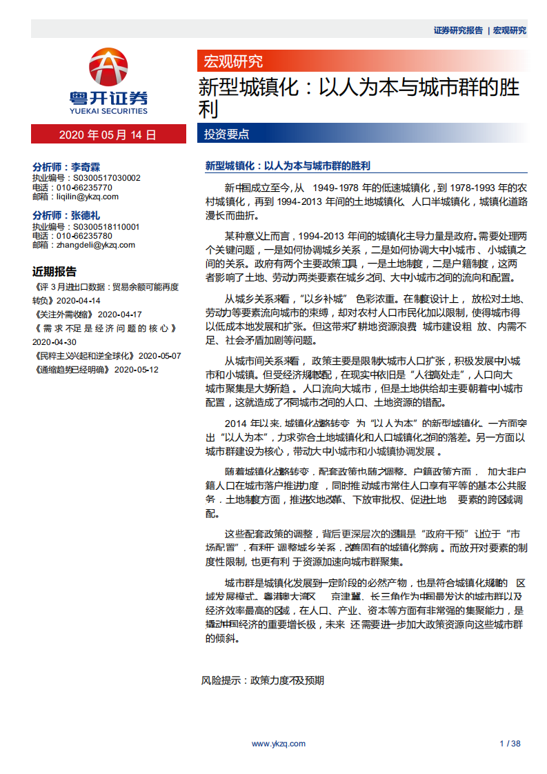 新型城镇化：以人为本与城市群的胜利-200514.pdf 第1页