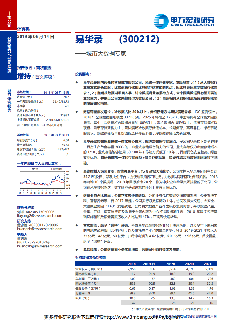 易华录-城市大数据专家-190614.pdf 第1页