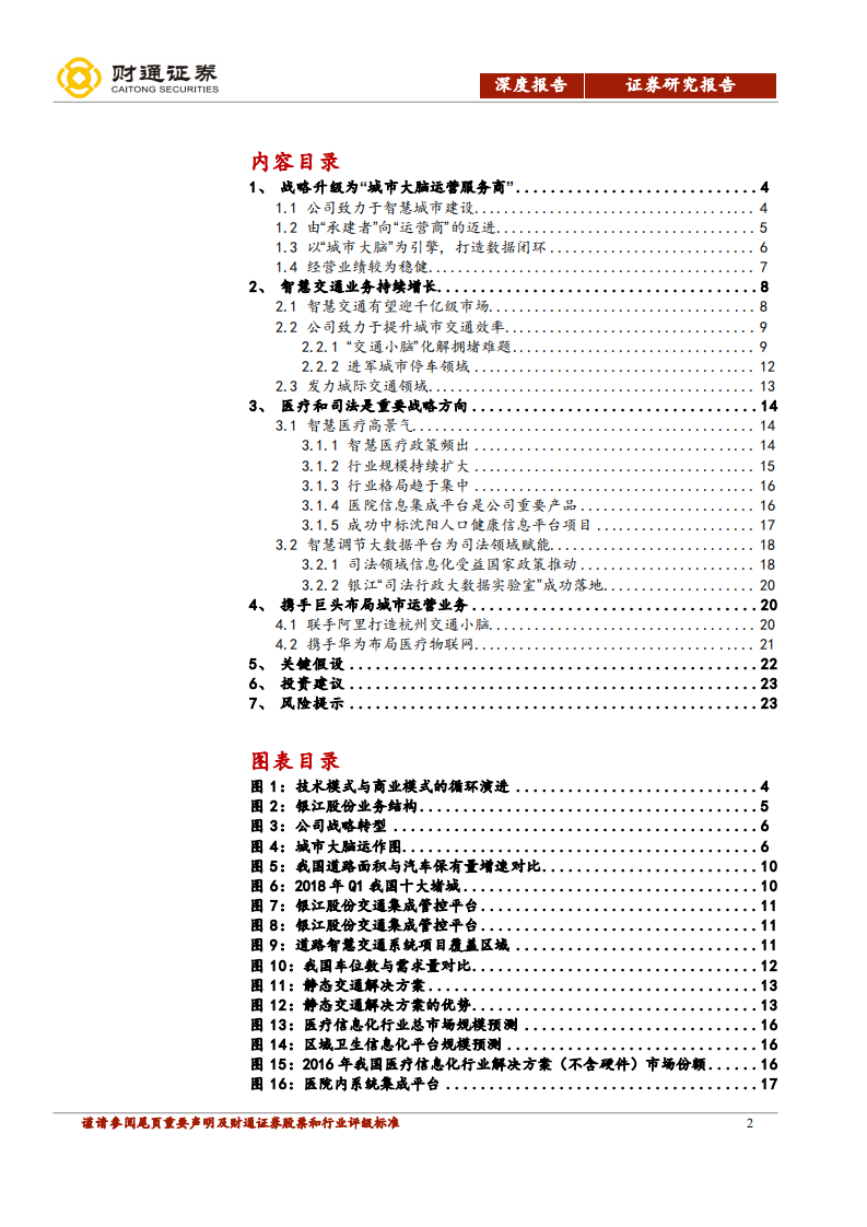 银江股份-&ldquo;城市大脑运营商&rdquo;雏形初显-190814.pdf 第2页
