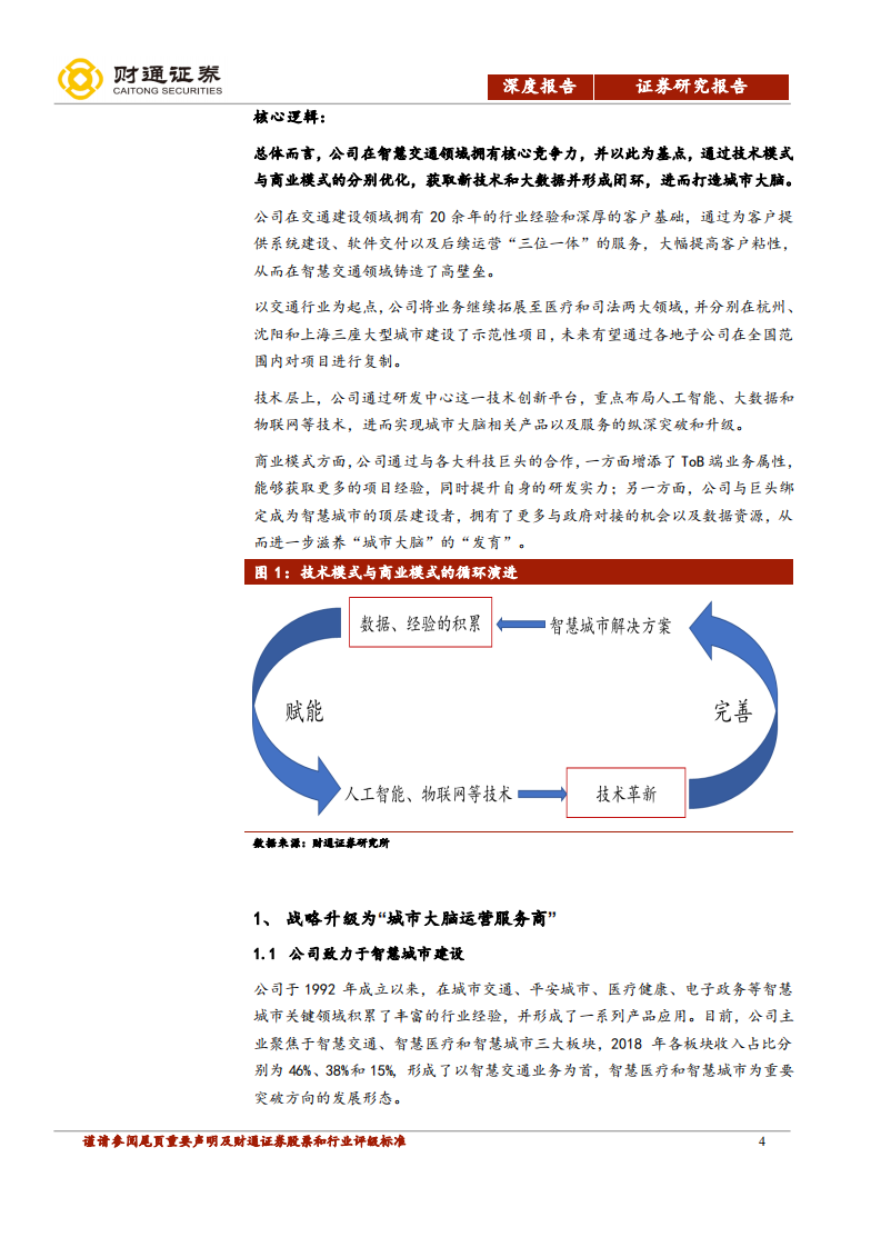 银江股份-&ldquo;城市大脑运营商&rdquo;雏形初显-190814.pdf 第4页