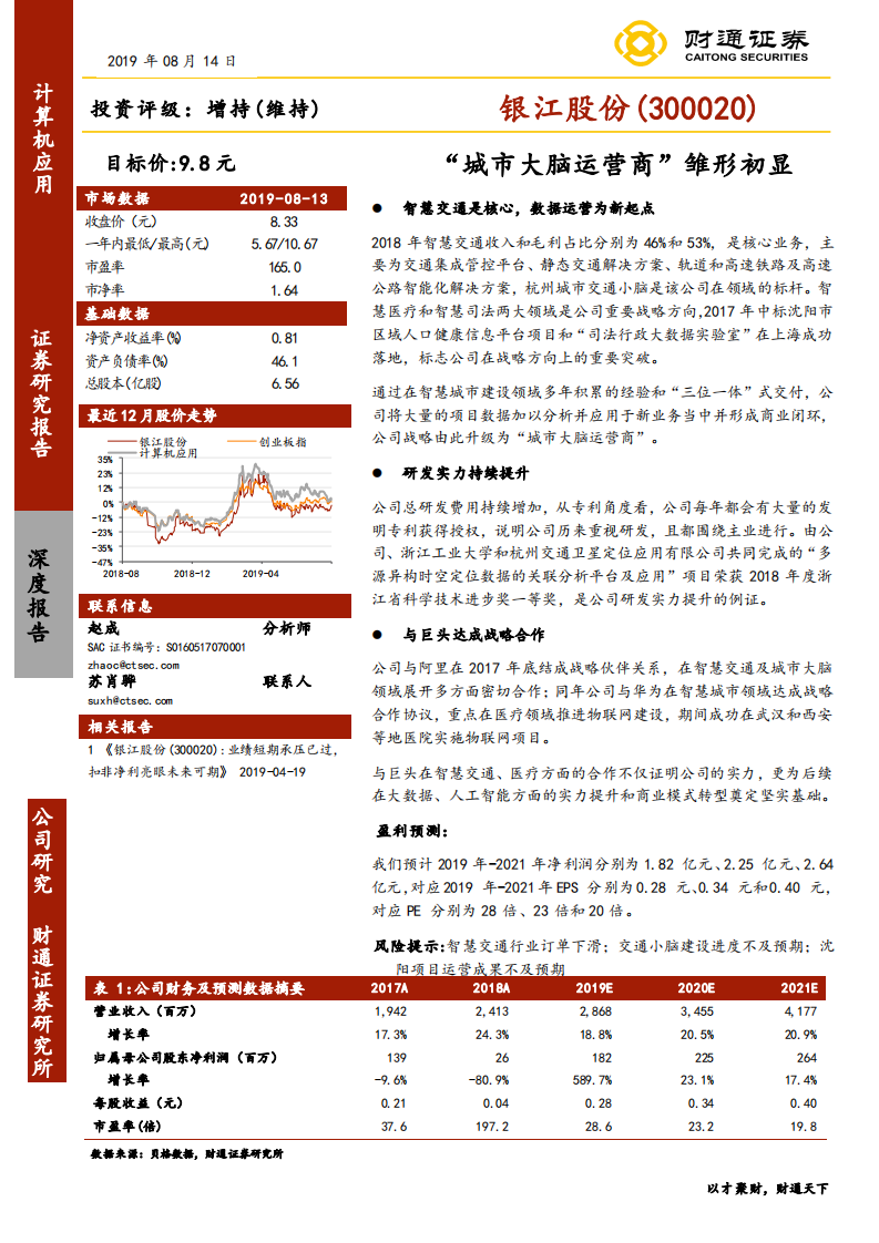银江股份-&ldquo;城市大脑运营商&rdquo;雏形初显-190814.pdf 第1页