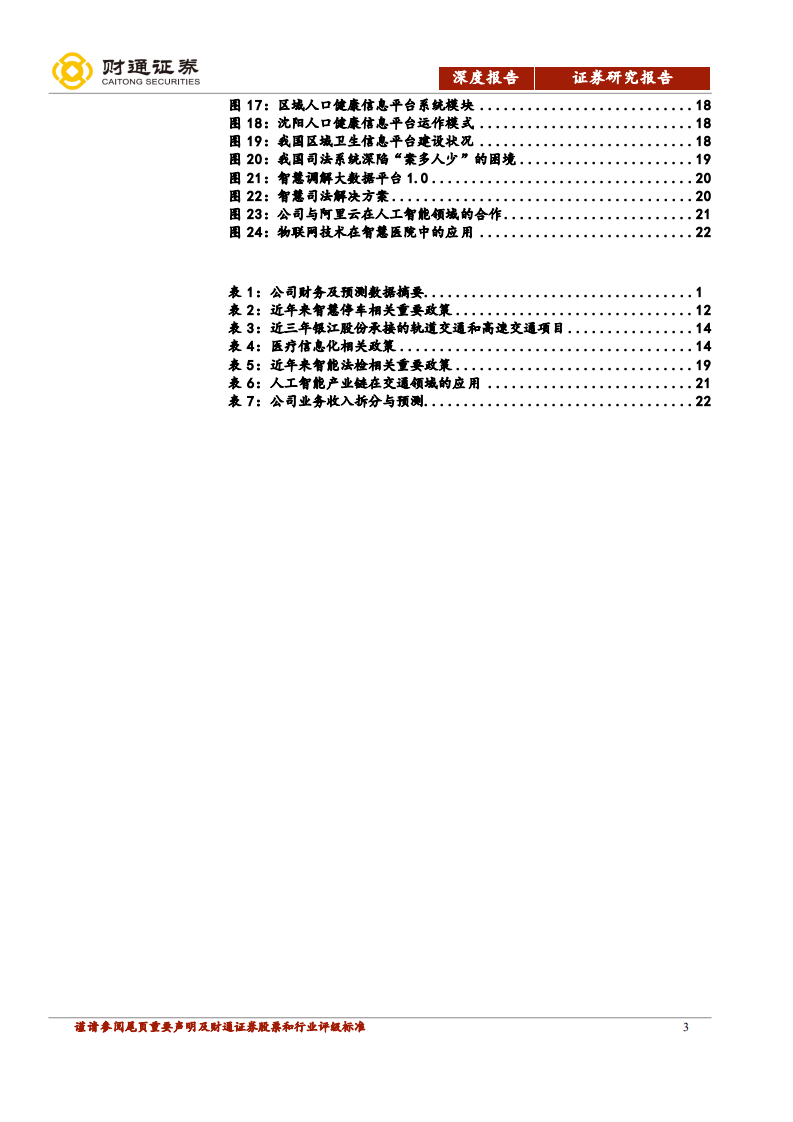 银江股份-&ldquo;城市大脑运营商&rdquo;雏形初显-190814.pdf 第3页