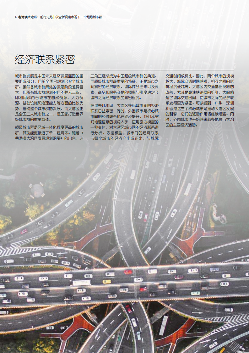 仲量联行：粤港澳大湾区：前行之路：以全新视角审视下一个超级城市群.pdf 第4页