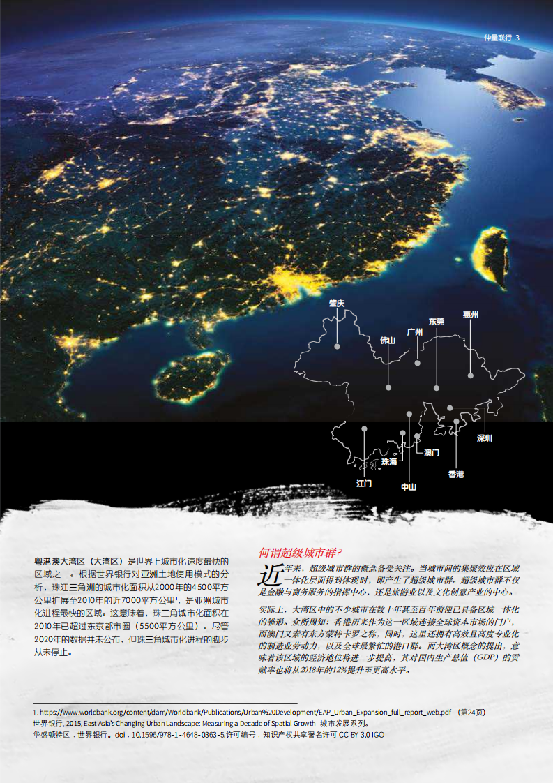仲量联行：粤港澳大湾区：前行之路：以全新视角审视下一个超级城市群.pdf 第3页