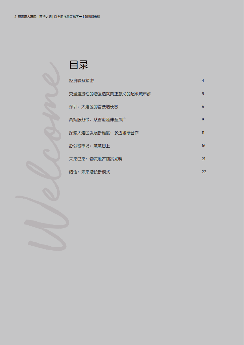 仲量联行：粤港澳大湾区：前行之路：以全新视角审视下一个超级城市群.pdf 第2页