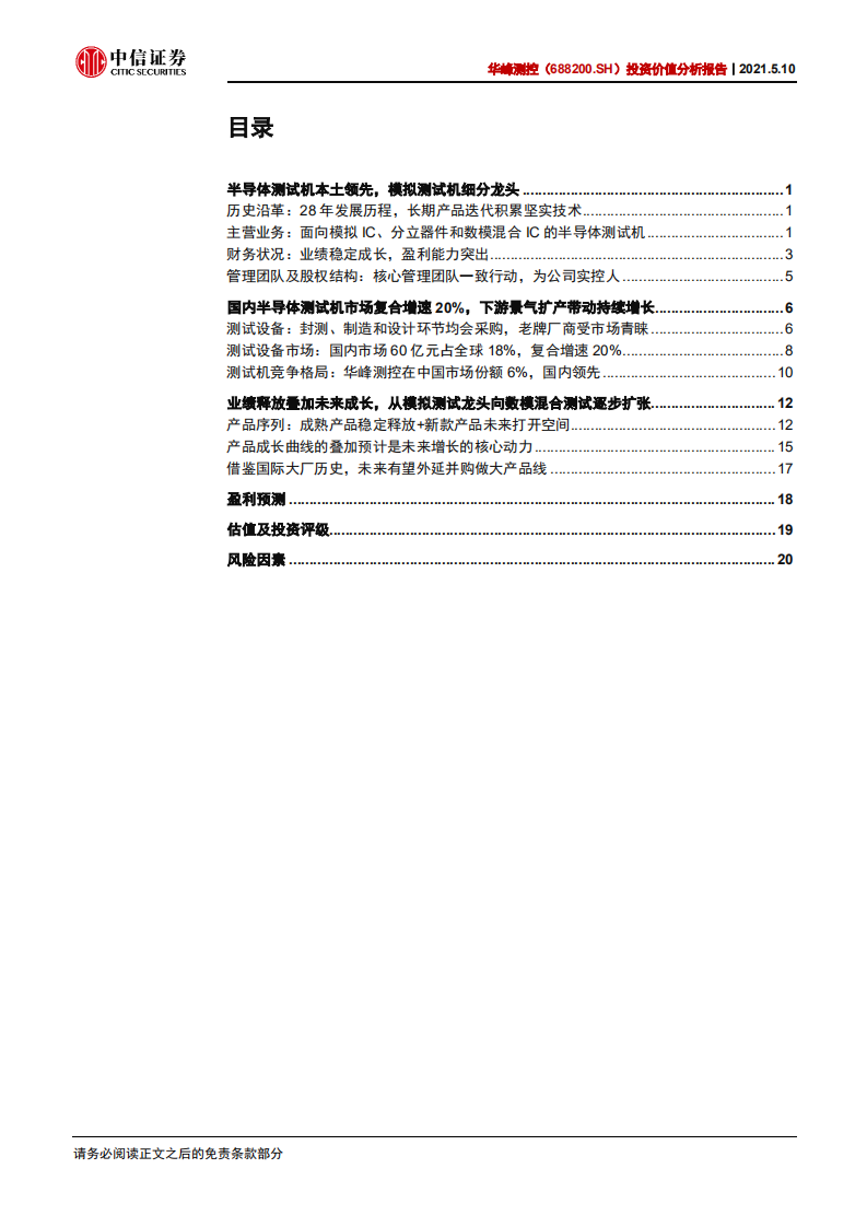华峰测控-投资价值分析报告：半导体测试机国内龙头，业绩持续增长-210510.pdf 第3页