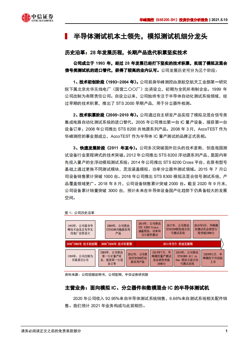 华峰测控-投资价值分析报告：半导体测试机国内龙头，业绩持续增长-210510.pdf 第5页