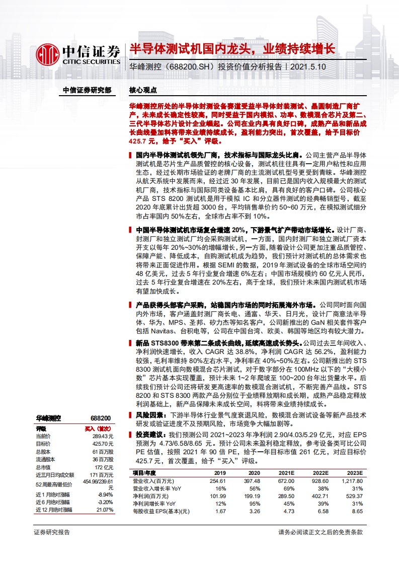 华峰测控-投资价值分析报告：半导体测试机国内龙头，业绩持续增长-210510.pdf 第1页