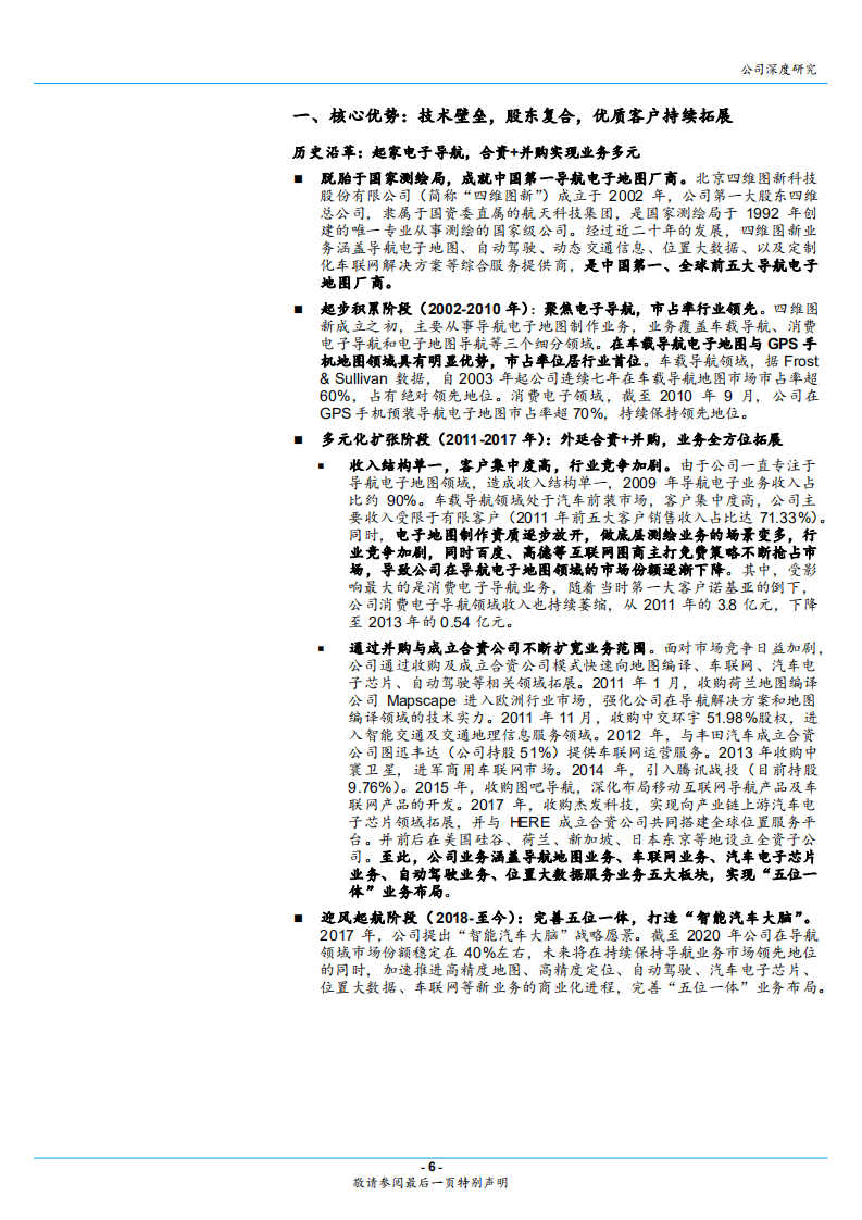 2020年四维图新发展自动驾驶、芯片业务企业深度研究报告.pdf 第5页