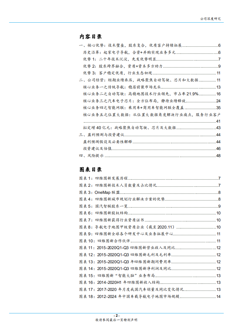 2020年四维图新发展自动驾驶、芯片业务企业深度研究报告.pdf 第1页