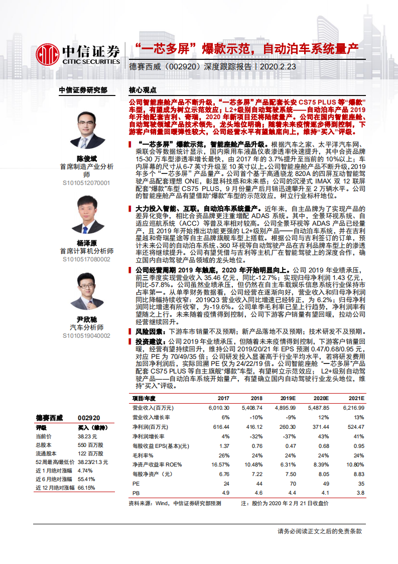德赛西威-深度跟踪报告：&ldquo;一芯多屏&rdquo;爆款示范，自动泊车系统量产-200223.pdf 第1页