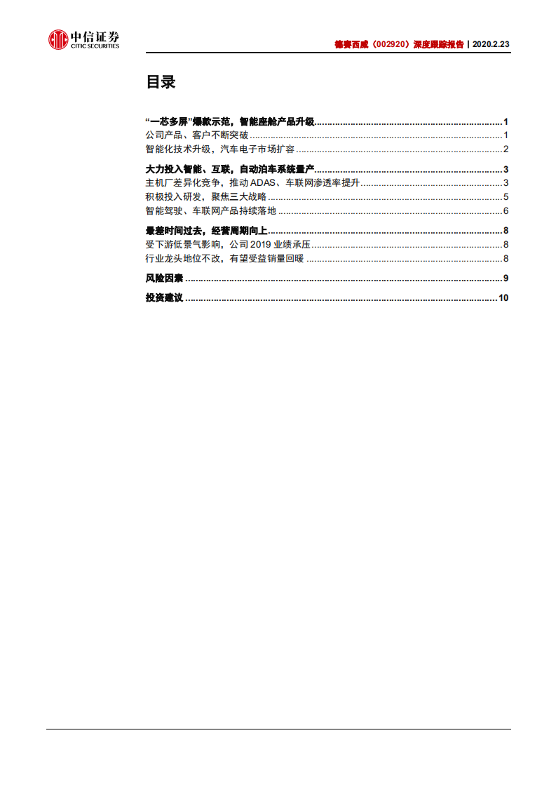 德赛西威-深度跟踪报告：&ldquo;一芯多屏&rdquo;爆款示范，自动泊车系统量产-200223.pdf 第2页
