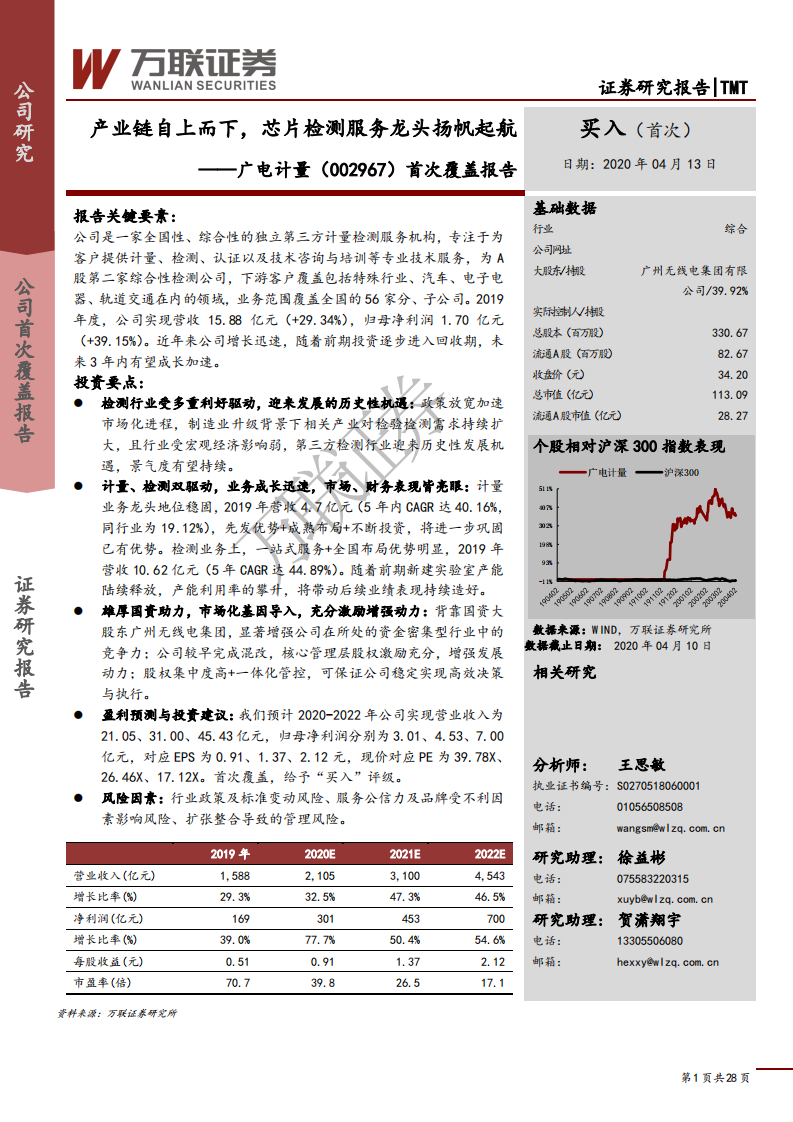 广电计量-公司首次覆盖：产业链自上而下，芯片检测服务龙头扬帆起航-200413.pdf 第1页