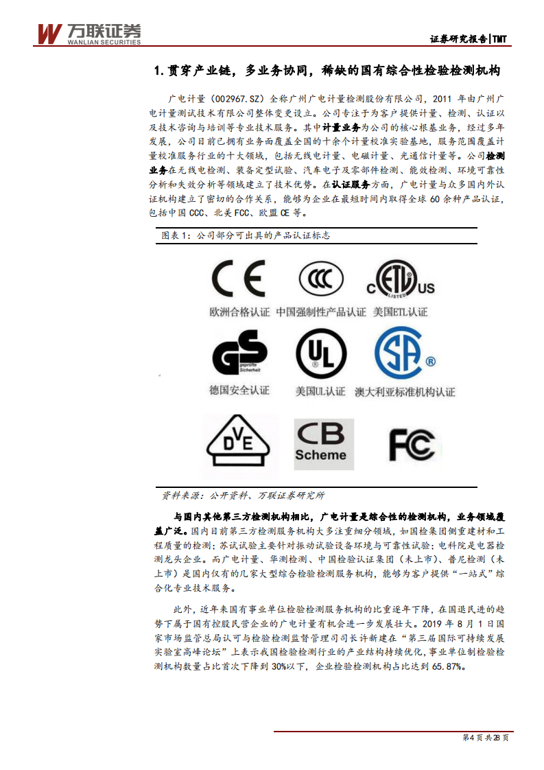 广电计量-公司首次覆盖：产业链自上而下，芯片检测服务龙头扬帆起航-200413.pdf 第4页