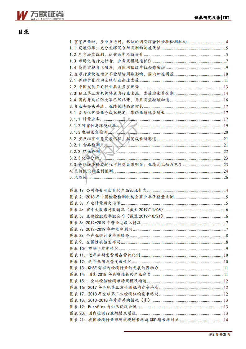 广电计量-公司首次覆盖：产业链自上而下，芯片检测服务龙头扬帆起航-200413.pdf 第2页