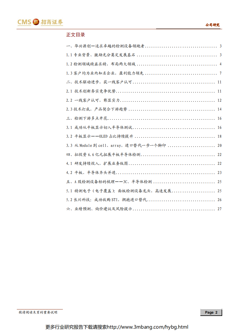 华兴源创-平板显示设备领跑者、拓展半导体领域-190625.pdf | 先导研报