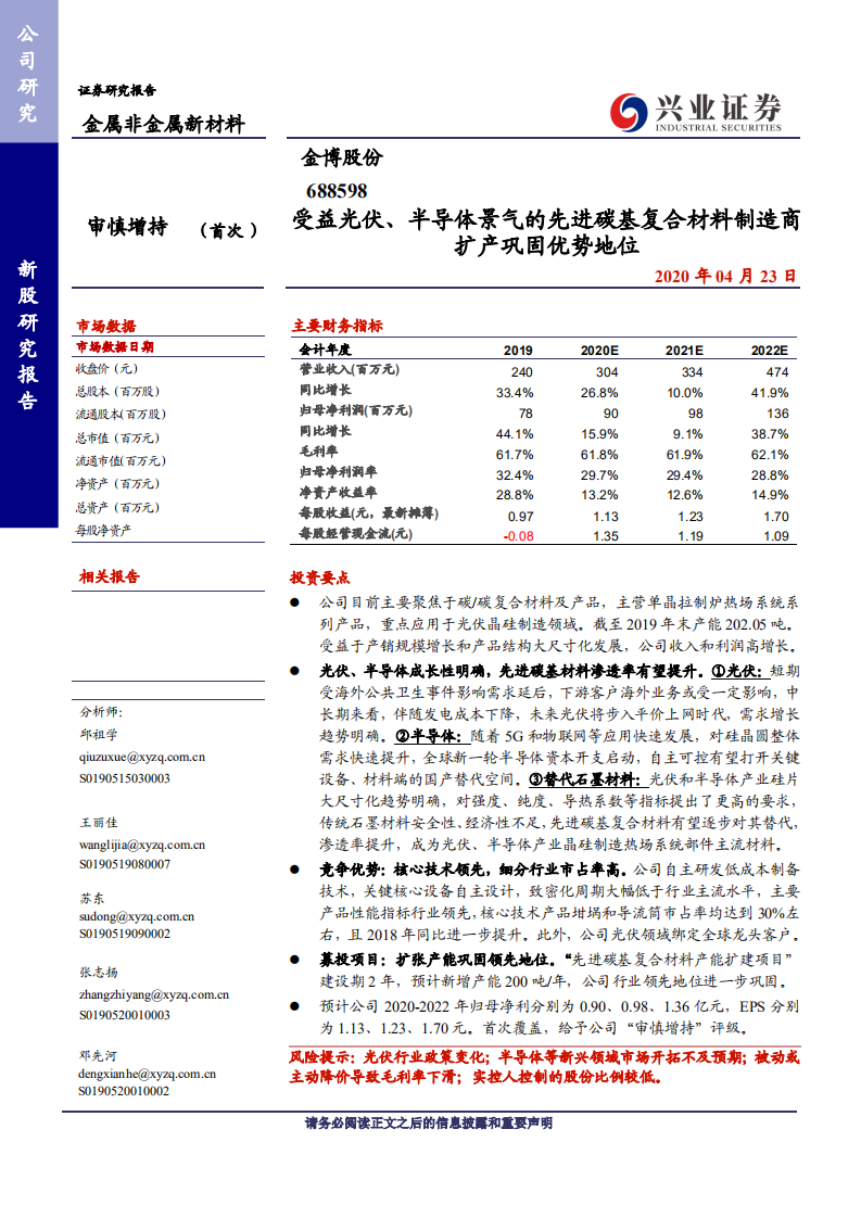 金博股份-受益光伏、半导体景气的先进碳基复合材料制造商扩产巩固优势地位-200423.pdf 第1页