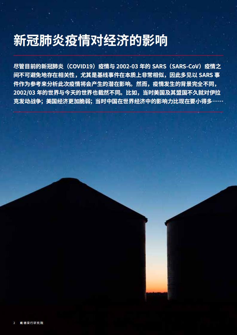 戴德梁行：新冠肺炎疫情对中国商业地产的影响及应对.pdf 第2页