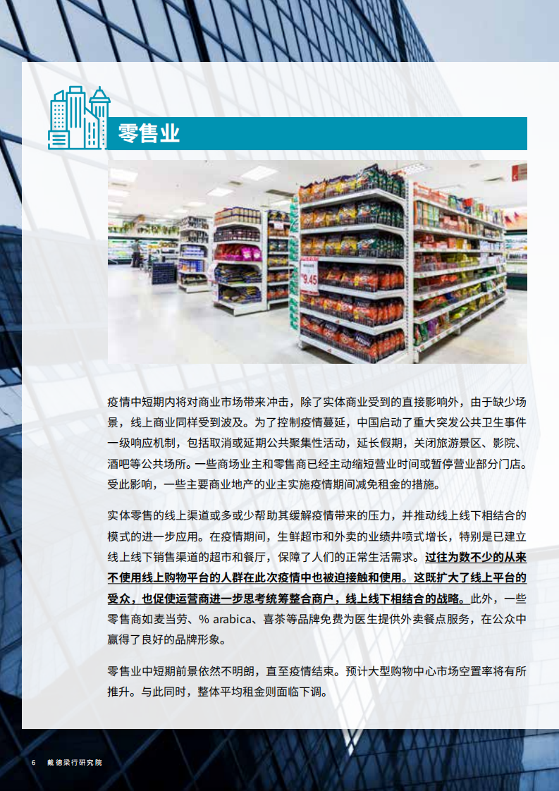 戴德梁行：新冠肺炎疫情对中国商业地产的影响及应对.pdf 第6页
