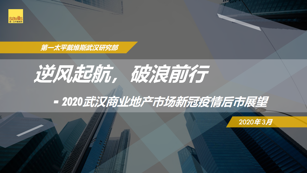 第一太平戴维斯：2020武汉商业地产市场新冠疫情后市展望：逆风起航，破浪前行.pdf 第1页
