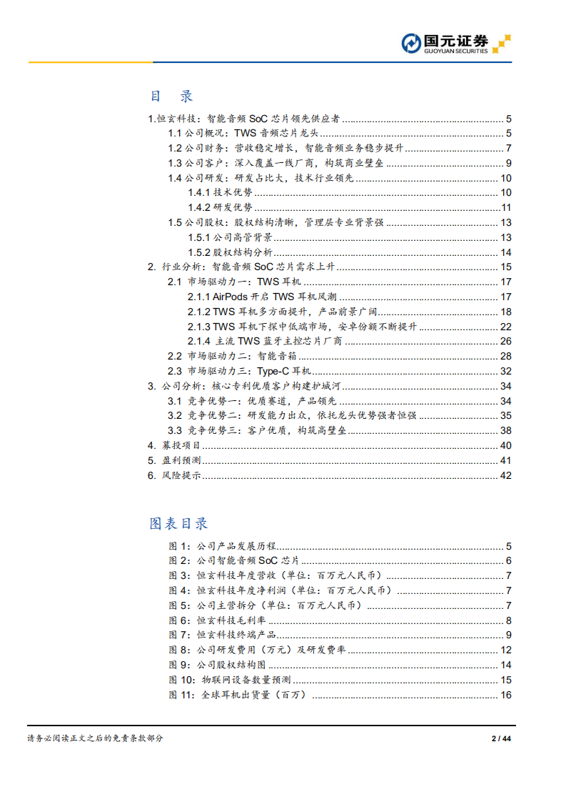 恒玄科技-公司首次覆盖报告：国内智能音频SoC芯片龙头-20201202.pdf | 先导研报
