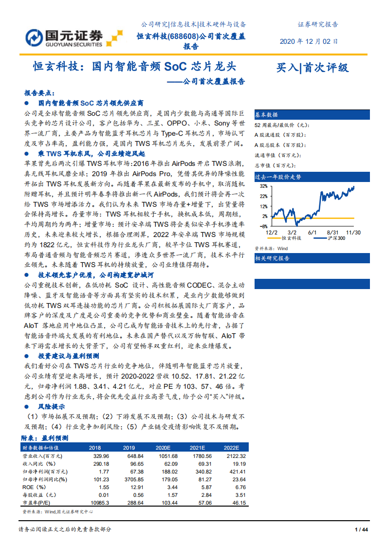 恒玄科技-公司首次覆盖报告：国内智能音频SoC芯片龙头-20201202.pdf | 先导研报